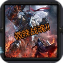 ΢��ս��2�׹�v1.0b��������