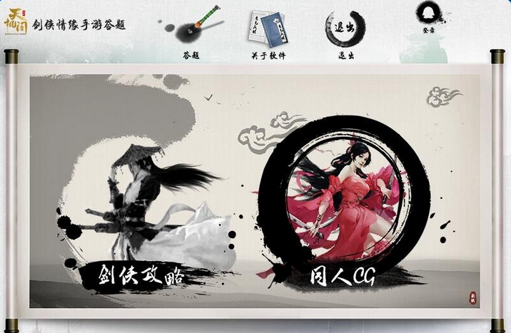 剑侠情缘手游答题器1.1 免费最新版