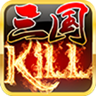 ����kill�����ƽ������v4.0.1 ���޽��