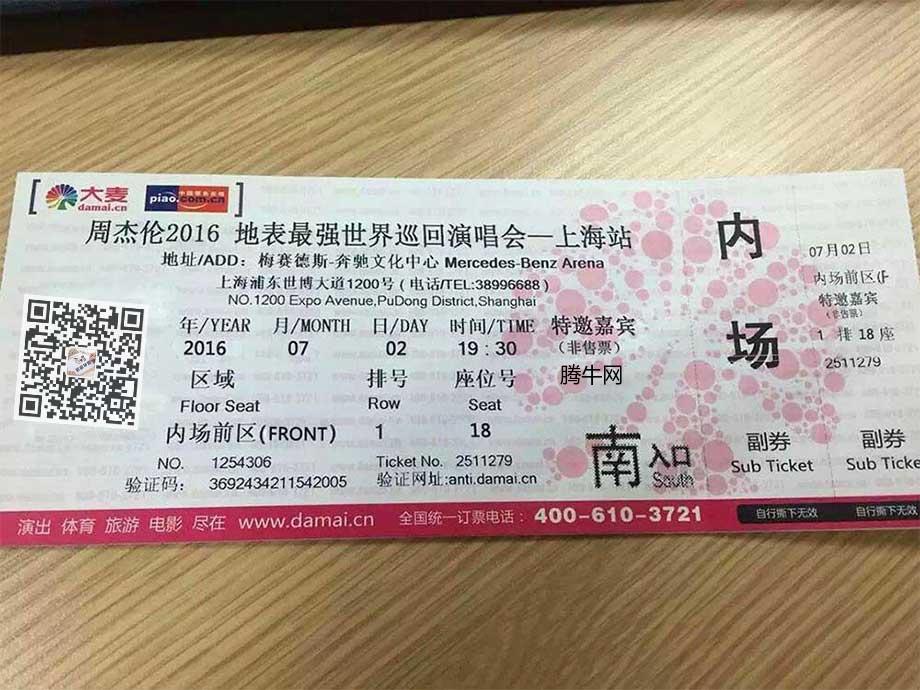 周杰伦2016巡回演唱会上海站门票生成器在线免费版