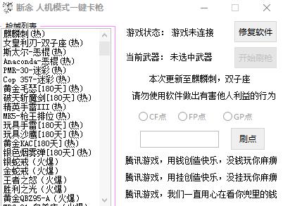 断念人机模式一键卡枪软件下载1.0 绿色版