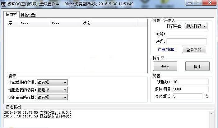 极客QQ空间权限批量设置软件1.0 免费版