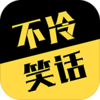 ����Ц��APP�ͻ���v1.1 ��׿��