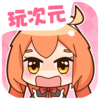 玩次元APP下载v3.6.3 最新版