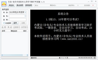 内蒙古中小学教师远程培训助手自动考试版1.1 官方版