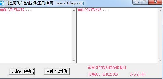 时空阁飞车基址获取工具下载1.0 绿色版