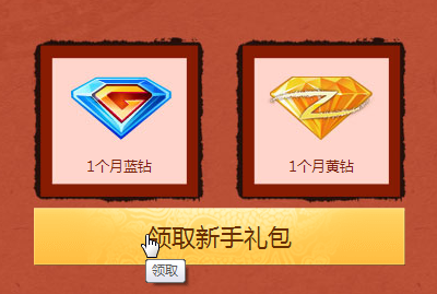 一键领取1个月黄钻蓝钻工具1.0 免费版