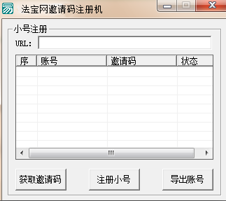 法宝网邀请码注册机1.0 免费最新版