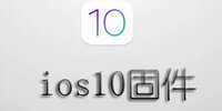 ios10���԰�̼�