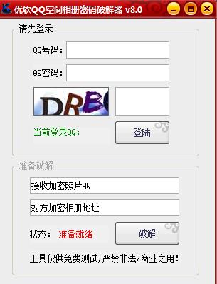 优软qq空间相册密码破解器下载8.0 绿色版