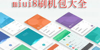miui8ˢ������ȫ