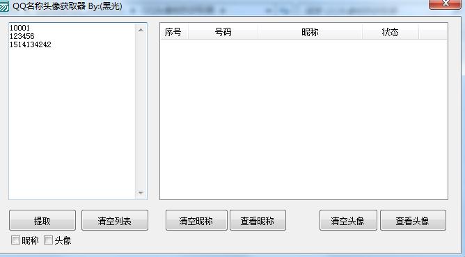 黑光QQ名称头像获取器下载1.0 绿色版