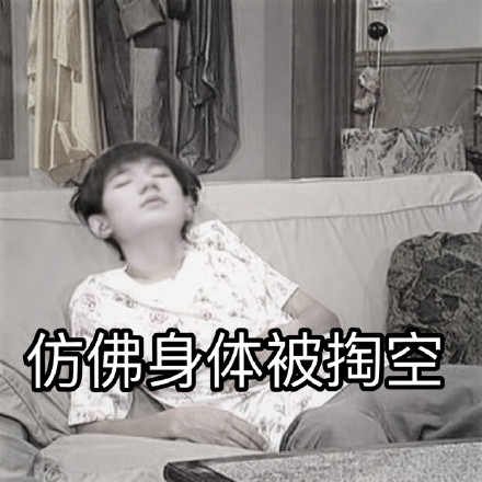 王源躺沙发表情包下载6张 带字