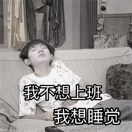 王源躺沙发表情包下载6张 带字