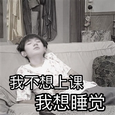 王源躺沙发表情包下载6张 带字