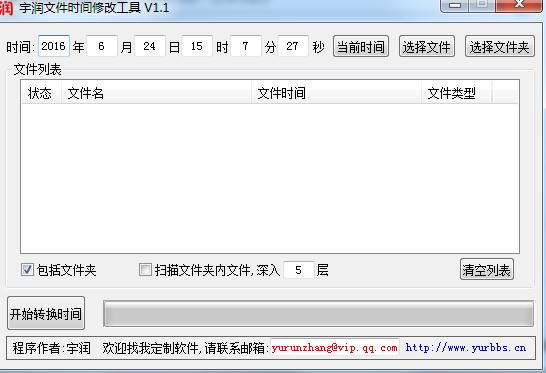 宇润文件时间修改工具下载1.1 绿色版