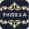 �����ۺϹ���(qq�ۺϹ�����)v1.0 ���°�
