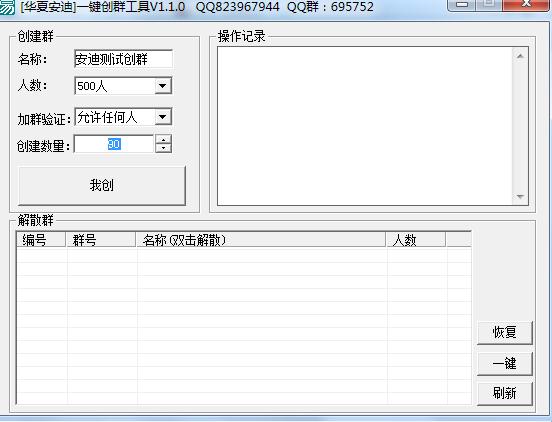 华夏安迪一键创群工具下载1.1.0 绿色版