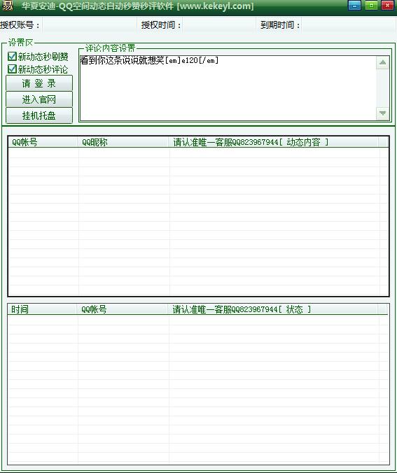 华夏安迪qq空间动态自动秒赞秒评软件下载1.4 绿色版