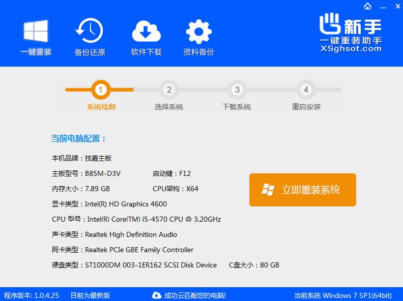 新手一键重装助手下载1.0.4.25 绿色版