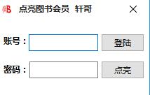 轩哥点亮图书会员软件下载1.0 绿色版