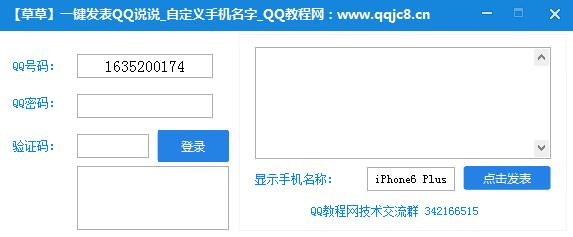 草草一键发表QQ说说软件下载1.0 绿色版