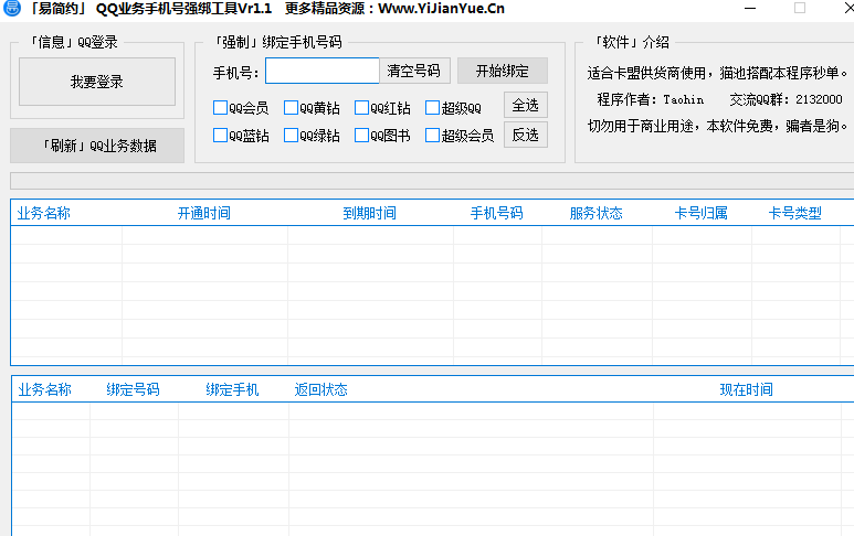 qq业务手机号强绑工具1.1 绿色免费版 【唰钻供货商必备】