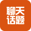 话题库App下载v1.0.9 官方版