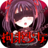 拘束少女游戏中文汉化版下载v1.0.1 安卓版