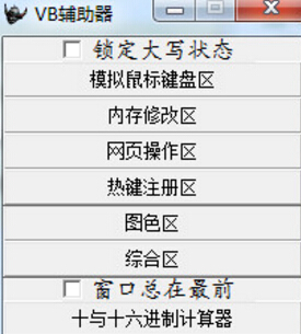 vb辅助器下载1.0 免费版