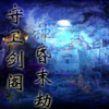 守卫剑阁-神昏末劫0.12.1x(附隐藏英雄密码)正式版