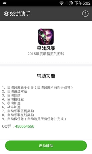 烧饼助手星战风暴辅助下载v1.0 安卓版