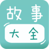 宝宝故事大全App下载v1.1.4 安卓版