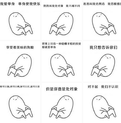我爱单身单身使我快乐表情包共9P