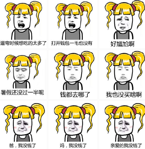 暑假缺钱用的表情包下载最新版