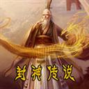 封神传说1.81隐藏英雄密码
