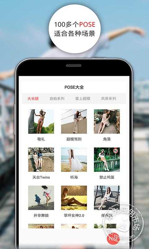 POSE����APP�ٷ�����v1.0 ��׿��
