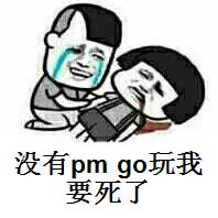 没有pokemon go玩我要死了7张暴漫