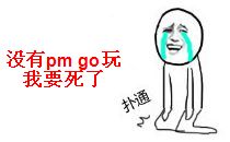 没有pokemon go玩我要死了7张暴漫