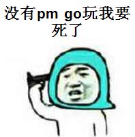没有pokemon go玩我要死了7张暴漫