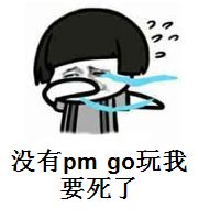 没有pokemon go玩我要死了7张暴漫