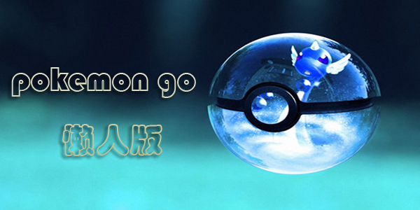 pokemongo���˰�-�ڴ�����go���˰�-���鱦����go����