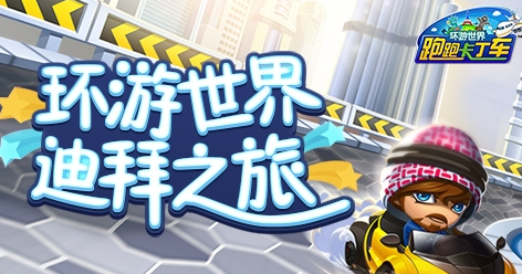 跑跑卡丁车自动领取银色地球仪辅助1.1 后台挂机版