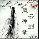 风云神剑录1.35隐藏英雄密码