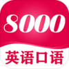 Ӣ��8000���������v4.5.9 ���°�