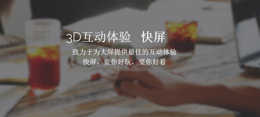 快屏互动下载1.0 官方版
