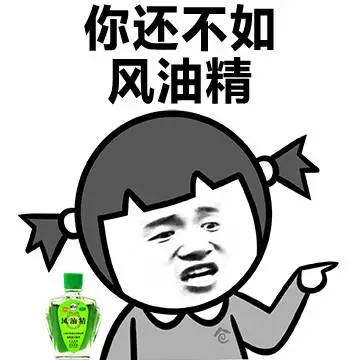 来一瓶风油精表情包下载7P