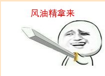 来一瓶风油精表情包下载7P