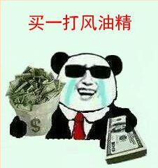 来一瓶风油精表情包下载7P