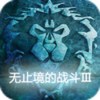 无止境的战斗3.3最终版